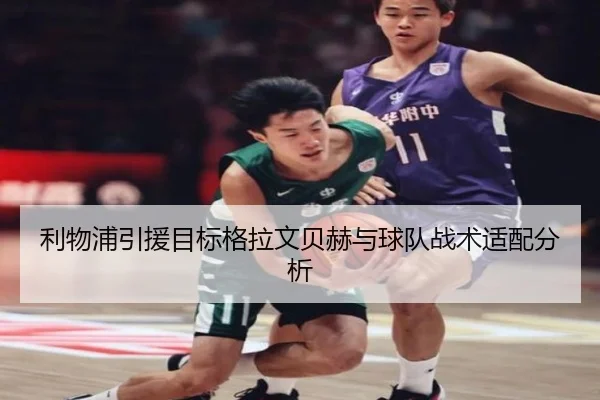 利物浦引援目标格拉文贝赫与球队战术适配分析